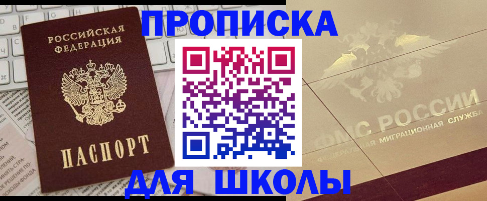 регистрация для школы в Чебаркуле